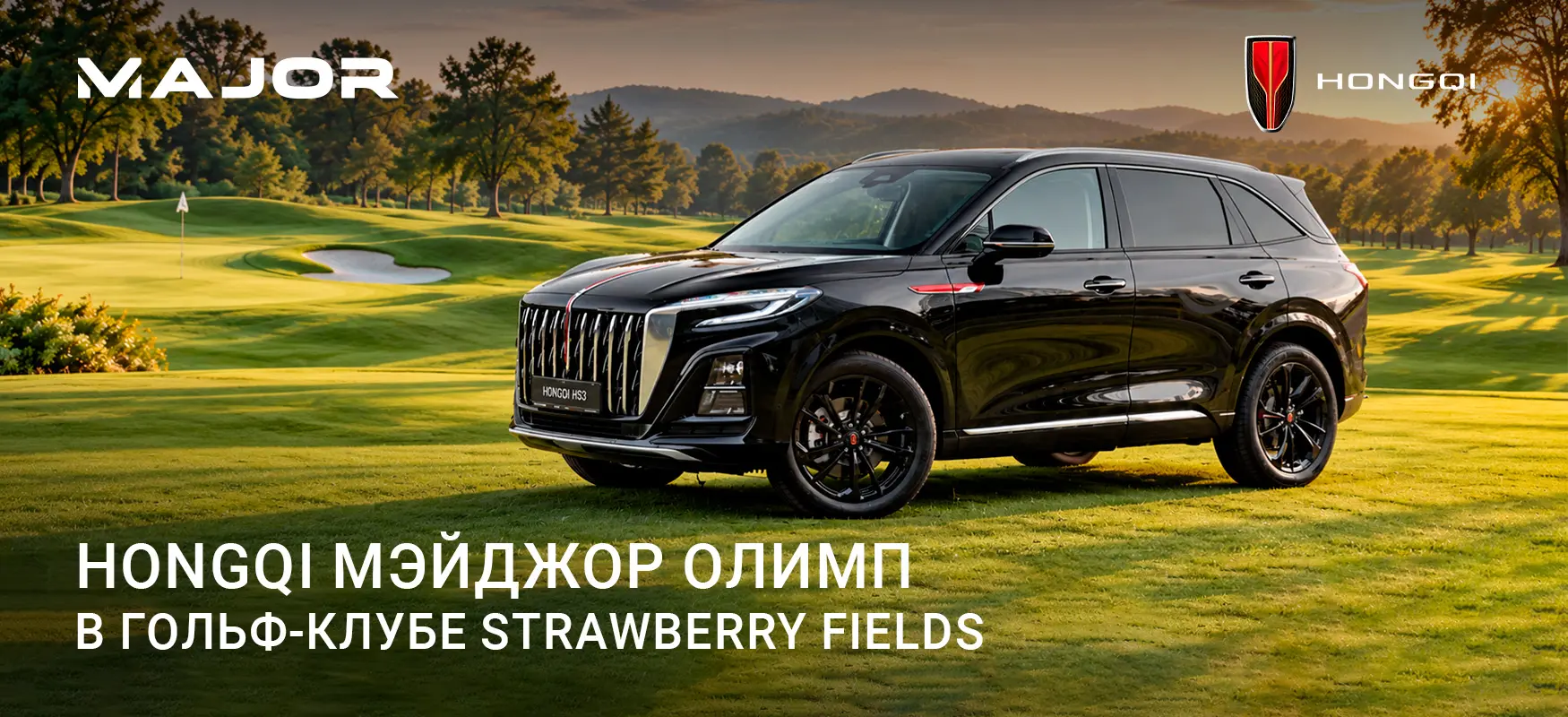 Hongqi Мэйджор Олимп в гольф-клубе Strawberry Fields