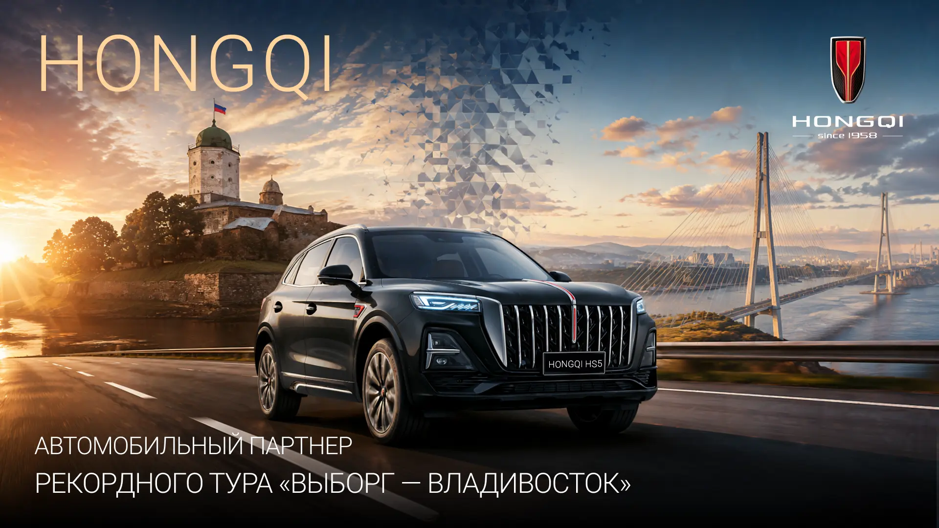 Hongqi HS5 отправится в безостановочный марафон длиной 9970 км Hongqi HS5 отправится в безостановочный марафон длиной 9970 км