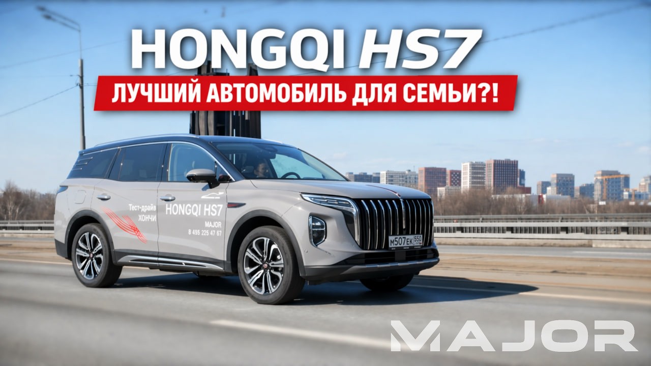 Видеообзор Hongqi HS7 2026: комплектации, оснащение и семейный формат